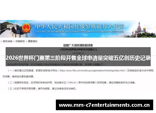 2026世界杯门票第三阶段开售全球申请量突破五亿创历史记录 2026世界杯门票第三阶段开售全球申请量突破五亿创历史记录