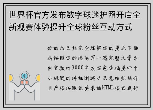 世界杯官方发布数字球迷护照开启全新观赛体验提升全球粉丝互动方式