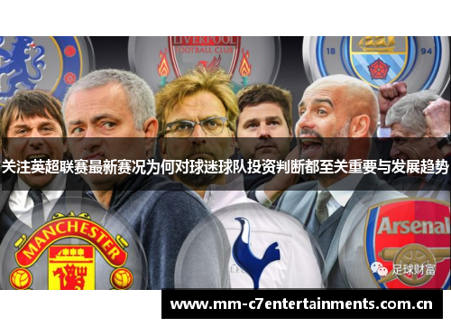 关注英超联赛最新赛况为何对球迷球队投资判断都至关重要与发展趋势 关注英超联赛最新赛况为何对球迷球队投资判断都至关重要与发展趋势