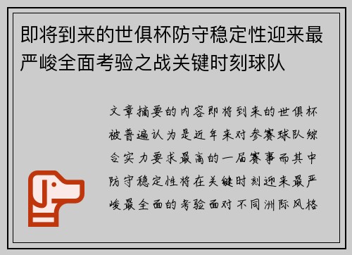 即将到来的世俱杯防守稳定性迎来最严峻全面考验之战关键时刻球队 即将到来的世俱杯防守稳定性迎来最严峻全面考验之战关键时刻球队