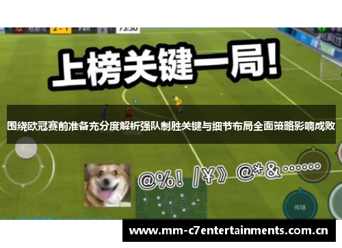 围绕欧冠赛前准备充分度解析强队制胜关键与细节布局全面策略影响成败 围绕欧冠赛前准备充分度解析强队制胜关键与细节布局全面策略影响成败