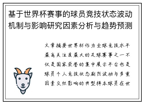 基于世界杯赛事的球员竞技状态波动机制与影响研究因素分析与趋势预测