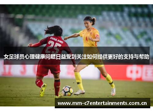 女足球员心理健康问题日益受到关注如何提供更好的支持与帮助 女足球员心理健康问题日益受到关注如何提供更好的支持与帮助