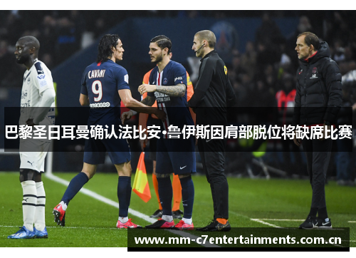 巴黎圣日耳曼确认法比安·鲁伊斯因肩部脱位将缺席比赛 巴黎圣日耳曼确认法比安·鲁伊斯因肩部脱位将缺席比赛