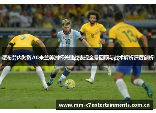 德布劳内对阵AC米兰美洲杯关键战表现全景回顾与战术解析深度剖析 德布劳内对阵AC米兰美洲杯关键战表现全景回顾与战术解析深度剖析