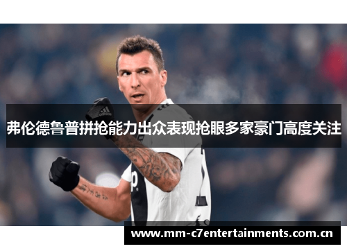 弗伦德鲁普拼抢能力出众表现抢眼多家豪门高度关注 弗伦德鲁普拼抢能力出众表现抢眼多家豪门高度关注
