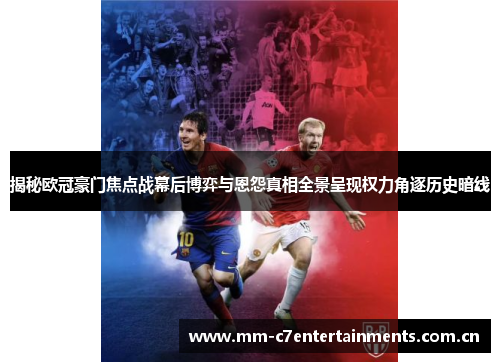 揭秘欧冠豪门焦点战幕后博弈与恩怨真相全景呈现权力角逐历史暗线 揭秘欧冠豪门焦点战幕后博弈与恩怨真相全景呈现权力角逐历史暗线