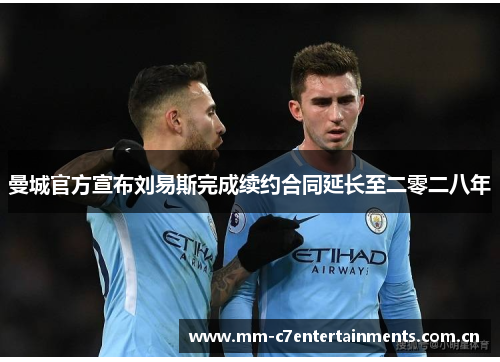 曼城官方宣布刘易斯完成续约合同延长至二零二八年 曼城官方宣布刘易斯完成续约合同延长至二零二八年