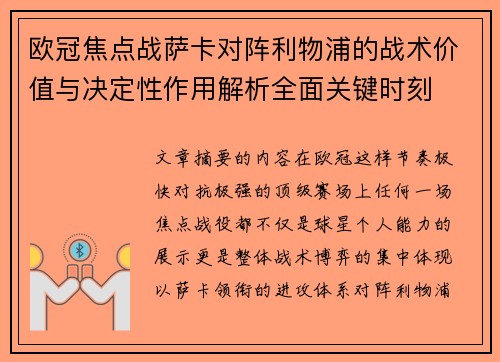 欧冠焦点战萨卡对阵利物浦的战术价值与决定性作用解析全面关键时刻