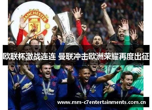 欧联杯激战连连 曼联冲击欧洲荣耀再度出征 欧联杯激战连连 曼联冲击欧洲荣耀再度出征