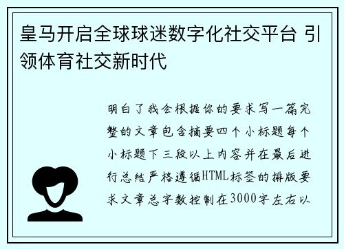 皇马开启全球球迷数字化社交平台 引领体育社交新时代 皇马开启全球球迷数字化社交平台 引领体育社交新时代