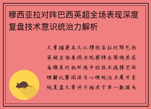 穆西亚拉对阵巴西英超全场表现深度复盘技术意识统治力解析 穆西亚拉对阵巴西英超全场表现深度复盘技术意识统治力解析