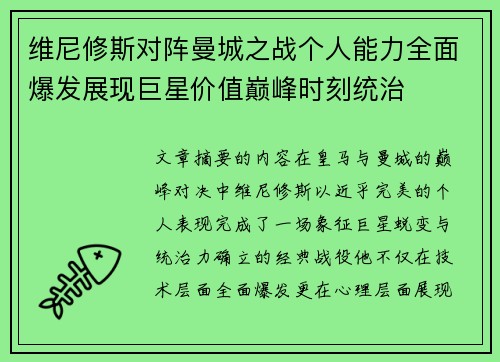 维尼修斯对阵曼城之战个人能力全面爆发展现巨星价值巅峰时刻统治 维尼修斯对阵曼城之战个人能力全面爆发展现巨星价值巅峰时刻统治