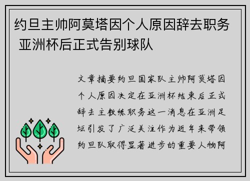 约旦主帅阿莫塔因个人原因辞去职务 亚洲杯后正式告别球队 约旦主帅阿莫塔因个人原因辞去职务 亚洲杯后正式告别球队