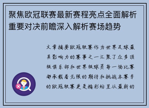聚焦欧冠联赛最新赛程亮点全面解析重要对决前瞻深入解析赛场趋势 聚焦欧冠联赛最新赛程亮点全面解析重要对决前瞻深入解析赛场趋势