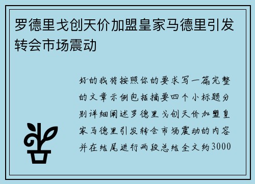 罗德里戈创天价加盟皇家马德里引发转会市场震动 罗德里戈创天价加盟皇家马德里引发转会市场震动