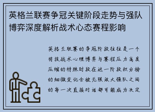 英格兰联赛争冠关键阶段走势与强队博弈深度解析战术心态赛程影响 英格兰联赛争冠关键阶段走势与强队博弈深度解析战术心态赛程影响