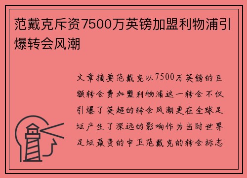 范戴克斥资7500万英镑加盟利物浦引爆转会风潮 范戴克斥资7500万英镑加盟利物浦引爆转会风潮