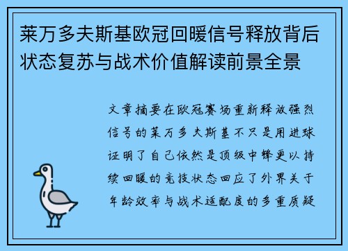 莱万多夫斯基欧冠回暖信号释放背后状态复苏与战术价值解读前景全景 莱万多夫斯基欧冠回暖信号释放背后状态复苏与战术价值解读前景全景
