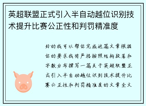 英超联盟正式引入半自动越位识别技术提升比赛公正性和判罚精准度 英超联盟正式引入半自动越位识别技术提升比赛公正性和判罚精准度