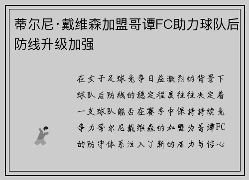 蒂尔尼·戴维森加盟哥谭FC助力球队后防线升级加强 蒂尔尼·戴维森加盟哥谭FC助力球队后防线升级加强