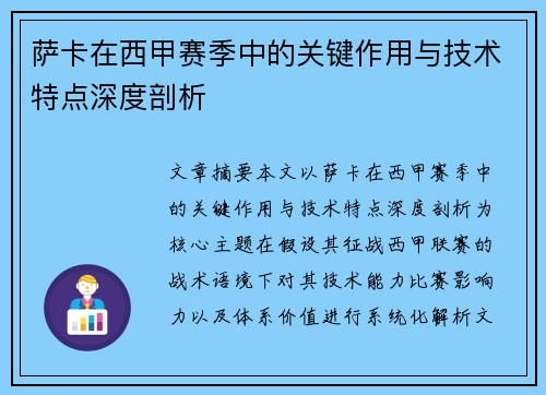 萨卡在西甲赛季中的关键作用与技术特点深度剖析 萨卡在西甲赛季中的关键作用与技术特点深度剖析