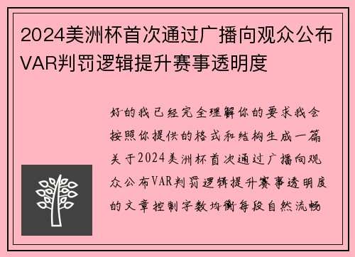 2024美洲杯首次通过广播向观众公布VAR判罚逻辑提升赛事透明度 2024美洲杯首次通过广播向观众公布VAR判罚逻辑提升赛事透明度