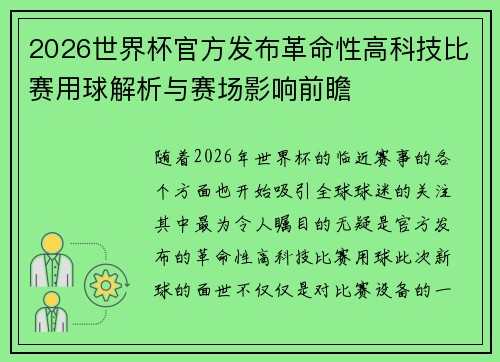 2026世界杯官方发布革命性高科技比赛用球解析与赛场影响前瞻 2026世界杯官方发布革命性高科技比赛用球解析与赛场影响前瞻