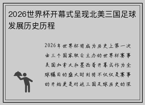 2026世界杯开幕式呈现北美三国足球发展历史历程 2026世界杯开幕式呈现北美三国足球发展历史历程