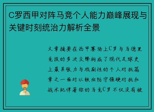 C罗西甲对阵马竞个人能力巅峰展现与关键时刻统治力解析全景