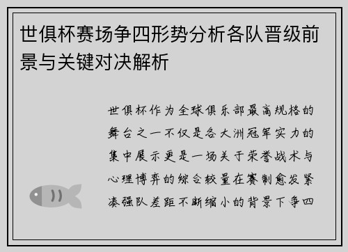 世俱杯赛场争四形势分析各队晋级前景与关键对决解析 世俱杯赛场争四形势分析各队晋级前景与关键对决解析