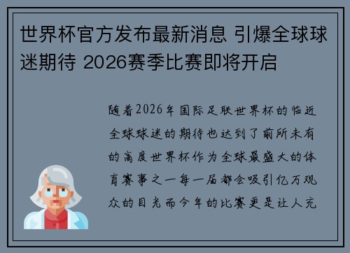 世界杯官方发布最新消息 引爆全球球迷期待 2026赛季比赛即将开启 世界杯官方发布最新消息 引爆全球球迷期待 2026赛季比赛即将开启