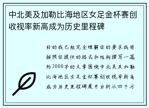 中北美及加勒比海地区女足金杯赛创收视率新高成为历史里程碑 中北美及加勒比海地区女足金杯赛创收视率新高成为历史里程碑