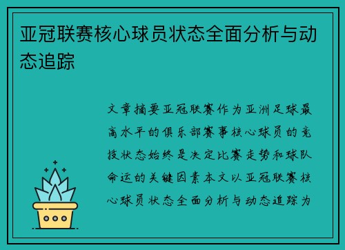亚冠联赛核心球员状态全面分析与动态追踪 亚冠联赛核心球员状态全面分析与动态追踪