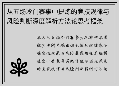 从五场冷门赛事中提炼的竞技规律与风险判断深度解析方法论思考框架
