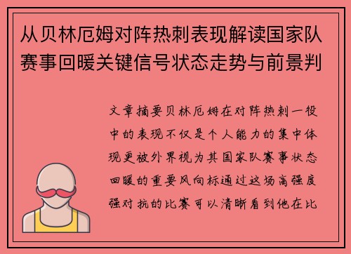 从贝林厄姆对阵热刺表现解读国家队赛事回暖关键信号状态走势与前景判断