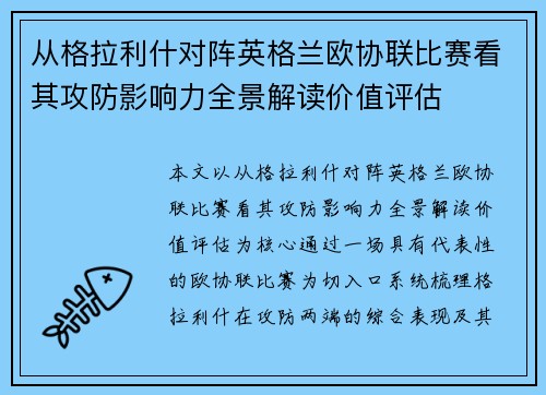 从格拉利什对阵英格兰欧协联比赛看其攻防影响力全景解读价值评估