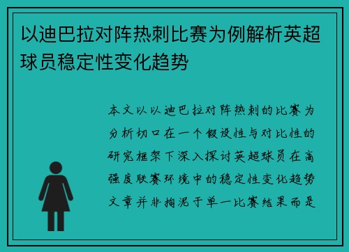 以迪巴拉对阵热刺比赛为例解析英超球员稳定性变化趋势