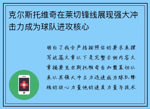 克尔斯托维奇在莱切锋线展现强大冲击力成为球队进攻核心