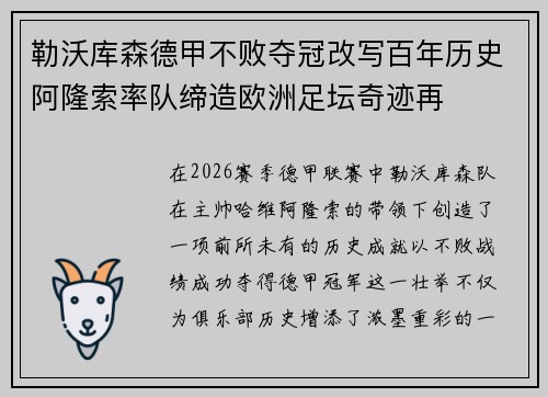 勒沃库森德甲不败夺冠改写百年历史阿隆索率队缔造欧洲足坛奇迹再