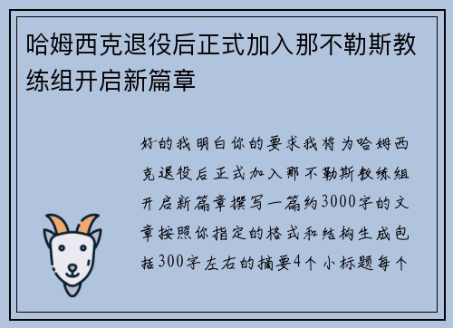 哈姆西克退役后正式加入那不勒斯教练组开启新篇章