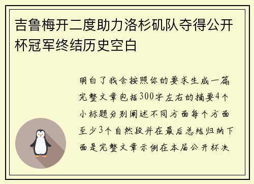 吉鲁梅开二度助力洛杉矶队夺得公开杯冠军终结历史空白