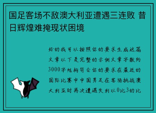 国足客场不敌澳大利亚遭遇三连败 昔日辉煌难掩现状困境