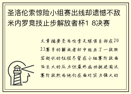 圣洛伦索惊险小组赛出线却遗憾不敌米内罗竞技止步解放者杯1 8决赛