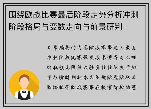围绕欧战比赛最后阶段走势分析冲刺阶段格局与变数走向与前景研判