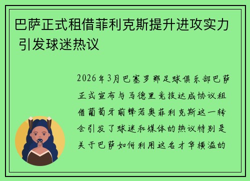 巴萨正式租借菲利克斯提升进攻实力 引发球迷热议