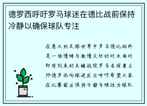 德罗西呼吁罗马球迷在德比战前保持冷静以确保球队专注