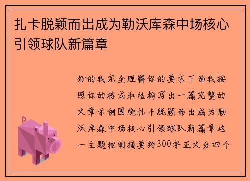 扎卡脱颖而出成为勒沃库森中场核心引领球队新篇章