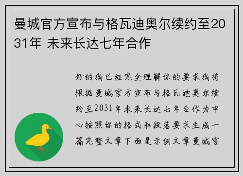 曼城官方宣布与格瓦迪奥尔续约至2031年 未来长达七年合作