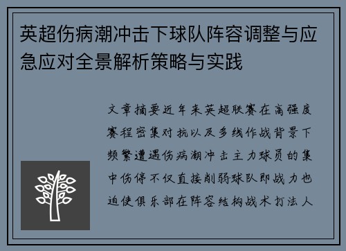 英超伤病潮冲击下球队阵容调整与应急应对全景解析策略与实践